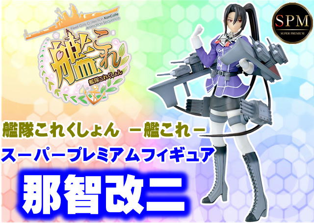 艦隊これくしょん 艦これ スーパープレミアムフィギュア 那智改二 クレーンゲーム鑑定団